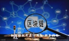 如何轻松开启TP钱包：新手