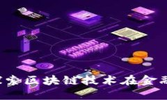 智天金融：探索区块链技