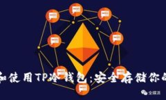 如何创建和使用TP冷钱包：