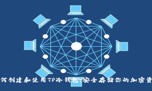 如何创建和使用TP冷钱包：安全存储你的加密资产