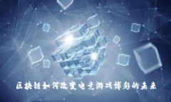 区块链如何改变电竞游戏