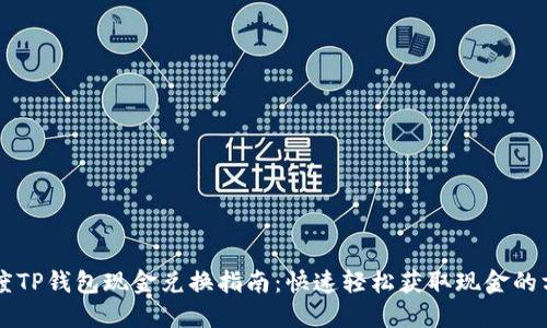 百度TP钱包现金兑换指南：快速轻松获取现金的方法