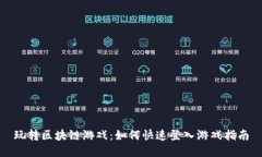 玩转区块链游戏：如何快