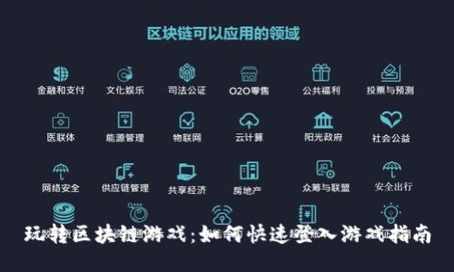 玩转区块链游戏：如何快速登入游戏指南