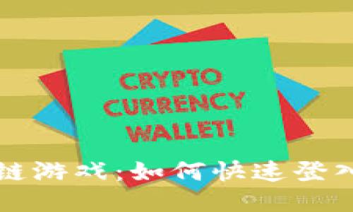 玩转区块链游戏：如何快速登入游戏指南