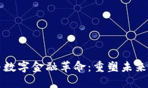 区块链与数字金融革命：重塑未来金融生态
