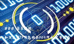 ### 与关键词如何使用TP钱