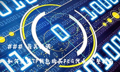 ### 与关键词

如何使用TP钱包购买FEG代币：完整指南