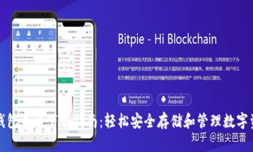tP钱包平台下载指南：轻松安全存储和管理数字资产