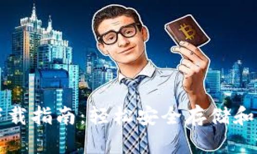 tP钱包平台下载指南：轻松安全存储和管理数字资产