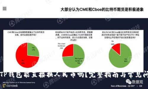 ### TP钱包能直接换人民币吗？完整指南与常见问题解答