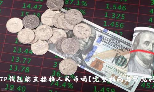 ### TP钱包能直接换人民币吗？完整指南与常见问题解答