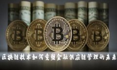区块链技术如何重塑金融