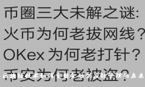 区块链技术如何重塑金融供应链管理的未来