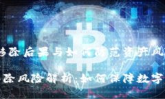 TP钱包：移除后果与如何防