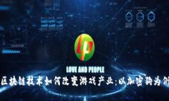 区块链技术如何改变游戏