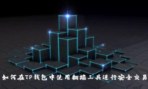 如何在TP钱包中使用翻墙工具进行安全交易