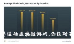 10款最牛逼的区块链游戏，