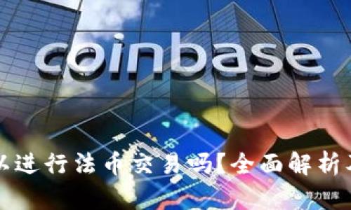 TP钱包可以进行法币交易吗？全面解析及使用指南