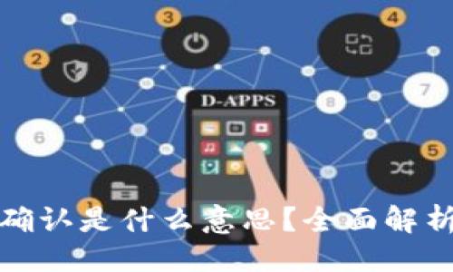 ```
TP钱包卖币等待确认是什么意思？全面解析及常见问题解答