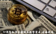 TP钱包如何直接购买数字货