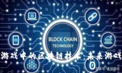 探索海盗船游戏中的区块