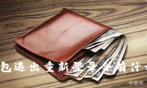 : TP钱包退出重新登录会有什么影响？