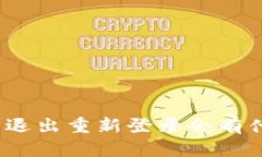 : TP钱包退出重新登录会有