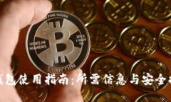 TP钱包使用指南：所需信息