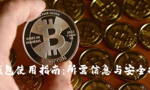 TP钱包使用指南：所需信息与安全措施