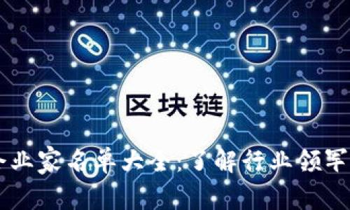 区块链金融企业家名单大全：了解行业领军人物与影响力