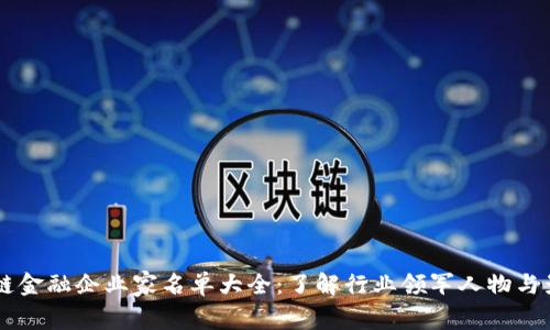 区块链金融企业家名单大全：了解行业领军人物与影响力