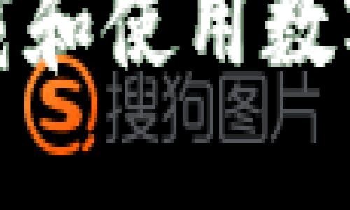 如何安全下载和使用数字钱包二维码