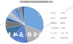 区块链游戏手机壳：结合