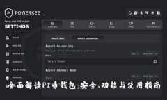 全面解读PI币钱包：安全、