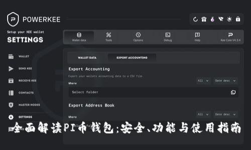 全面解读PI币钱包：安全、功能与使用指南