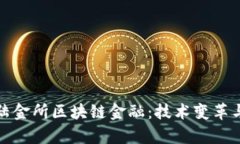 深入解析陆金所区块链金
