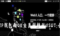 如何通过TP钱包向OE交易所