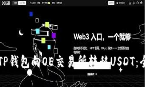 如何通过TP钱包向OE交易所转移USDT：全方位指南
