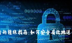 TP钱包被监管后的转账指南