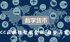 美国LCC区块链智能金融：