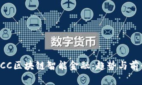 美国LCC区块链智能金融：趋势与前景分析