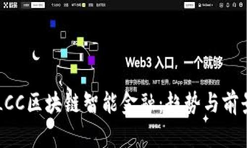 美国LCC区块链智能金融：趋势与前景分析
