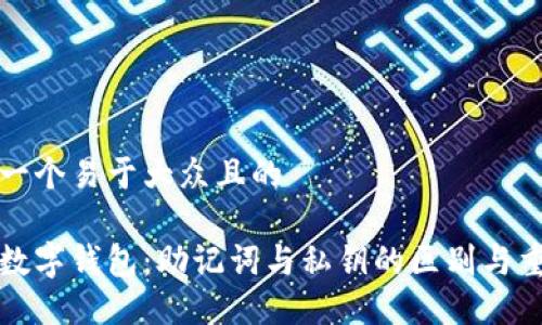 思考一个易于大众且的

理解数字钱包：助记词与私钥的区别与重要性