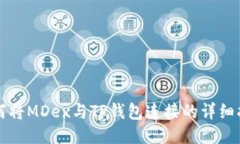 如何将MDex与TP钱包连接的