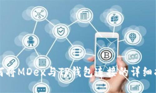 如何将MDex与TP钱包连接的详细指南