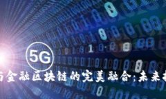 古董文玩与金融区块链的