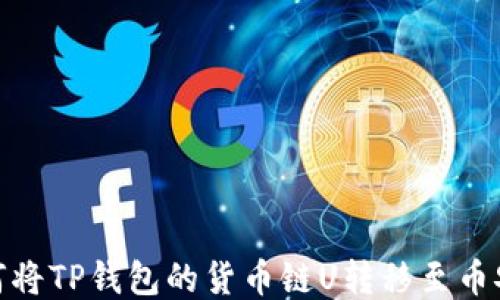
如何将TP钱包的货币链U转移至币安链