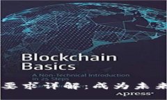 区块链金融公司招聘要求