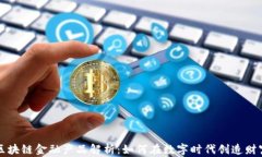 区块链金融产品解析：如